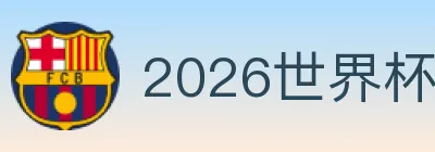 2026世界杯下注入口 logo